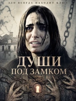Постер Души под замком (2026)