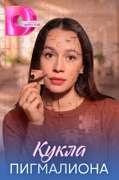 Постер Кукла Пигмалиона (2026)