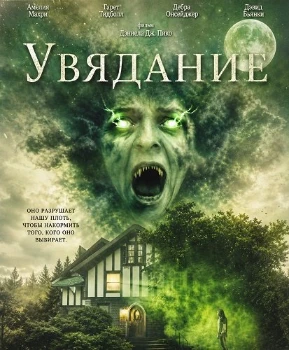 Постер Увядание (2026)