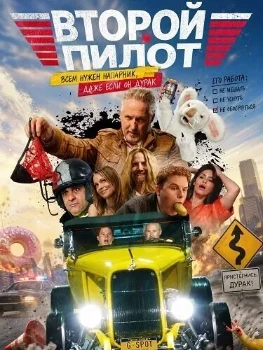 Постер Второй пилот (2025)