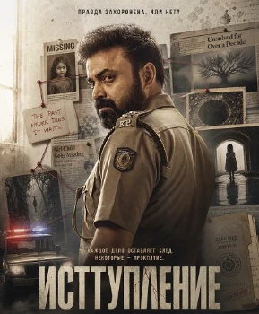 Постер Исступление (2026)