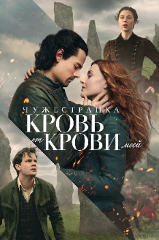 Постер Чужестранка: Кровь от крови моей (2 сезон)