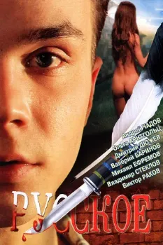 Постер Русское (2004)