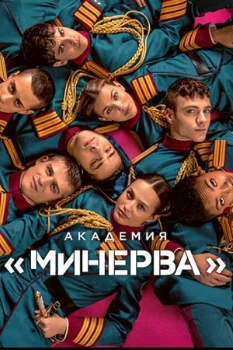 Постер Академия «Минерва» (2026)