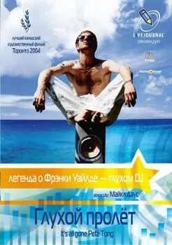 Постер Глухой пролёт (2004)