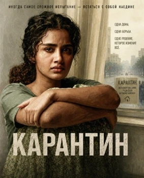 Постер Карантин (2026)