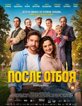 Постер После отбоя (2026)