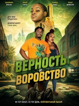 Постер Верность и воровство (2026)