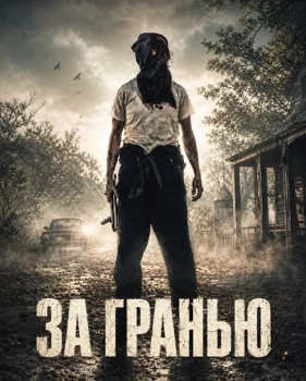 Постер За гранью (2026)