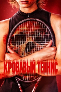 Постер Кровавый теннис (2026)