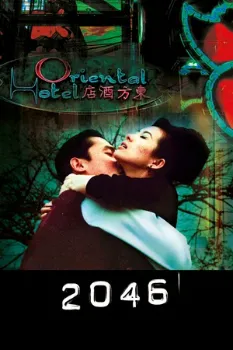 Постер 2046 (2004)