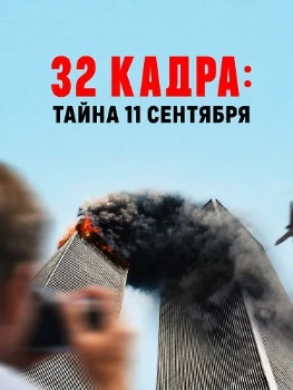 Постер 32 кадра: Тайна 11 сентября (2026)