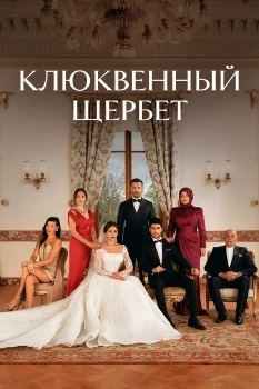 Постер Клюквенный щербет / Кизиловый щербет (5 сезон)