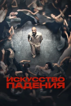 Постер Искусство падения (2026)