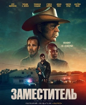 Постер Заместитель (2026)