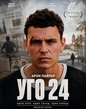 Постер Уго 24 (2026)