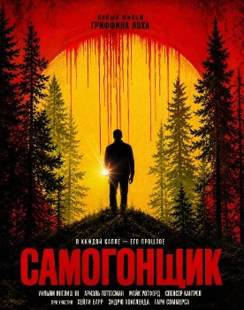 Постер Самогонщик (2026)