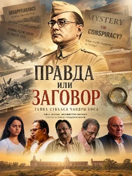 Постер Правда или заговор (2026)