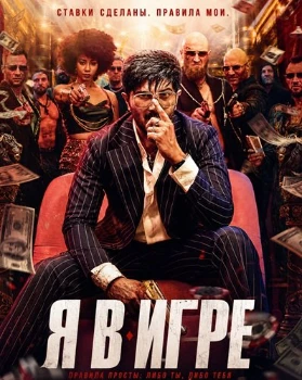 Постер Жестокие игры (2026)