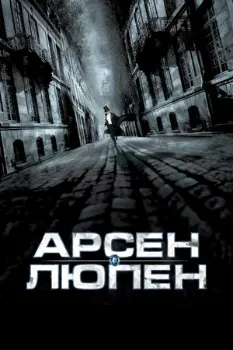 Постер Арсен Люпен (2004)