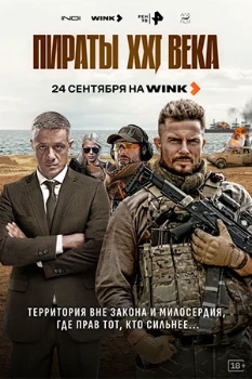 Постер Пираты XXI века (2026)