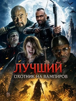 Постер Лучший охотник на вампиров (2026)