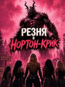 Постер Резня в Нортон-Крик (2026)