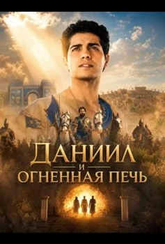 Постер Даниил и огненная печь (2026)