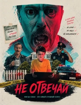 Постер Не отвечай (2026)