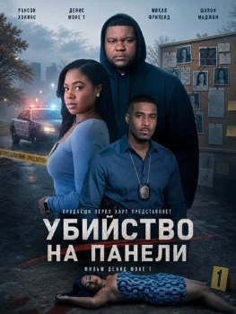 Постер Убийство на Панели (2026)
