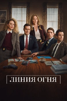 Постер Линия Огня (2026)
