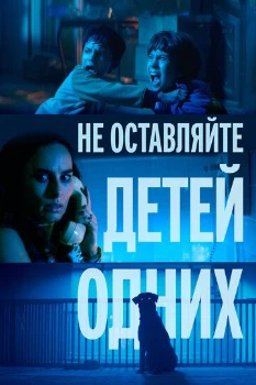 Постер Не оставляйте детей одних (2025)