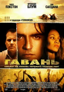 Постер Гавань (2004)