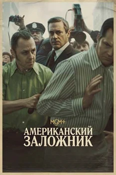 Постер Американский заложник (2026)