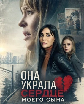 Постер Она украла сердце моего сына (2026)