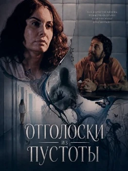 Постер Отголоски из пустоты (2026)