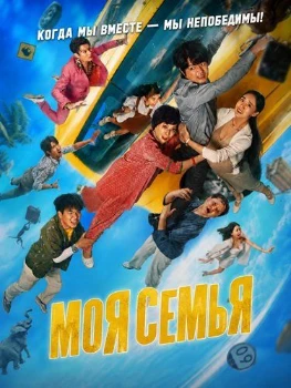 Постер Моя семья / Без тормозов (2025)