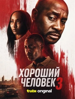 Постер Хороший человек 3 (2026)