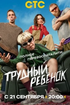 Постер Трудный ребёнок (2026)