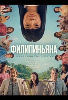 Постер Филипиньяна (2026)