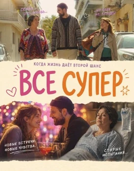 Постер Все супер (2026)
