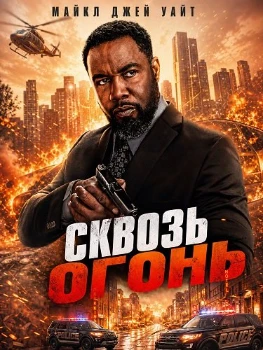 Постер Сквозь огонь (2026)