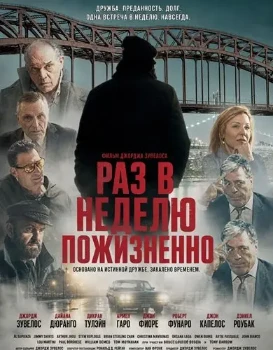 Постер Раз в неделю пожизненно (2026)