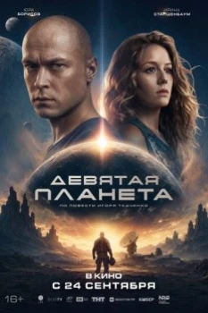 Постер Девятая планета (2026)