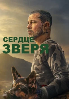 Постер Сердце зверя (2026)