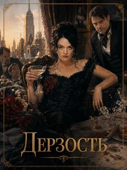 Постер Дерзость (2026)