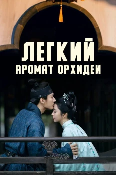 Постер Лёгкий аромат орхидеи (2026)