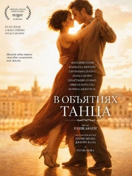 Постер В объятиях танца (2026)
