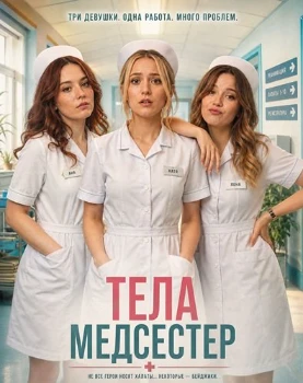 Постер Тела медсестер (2026)