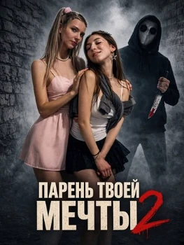 Постер Парень твоей мечты 2 (2026)